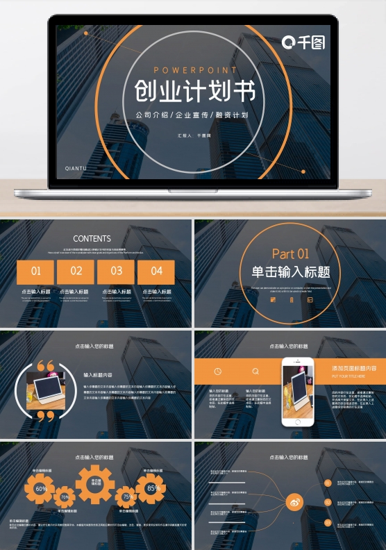 时尚大气创业融资计划书PPT模板