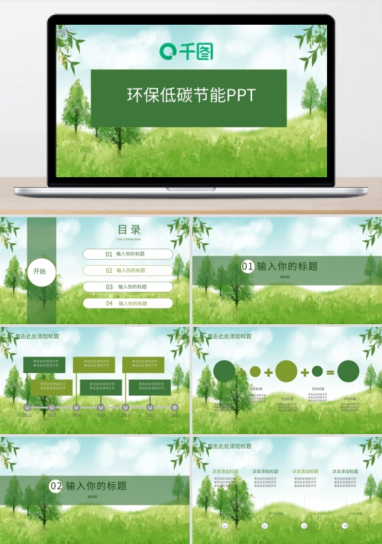 环保低碳节能PPT