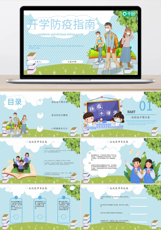 开学防疫指南安全教育PPT模板