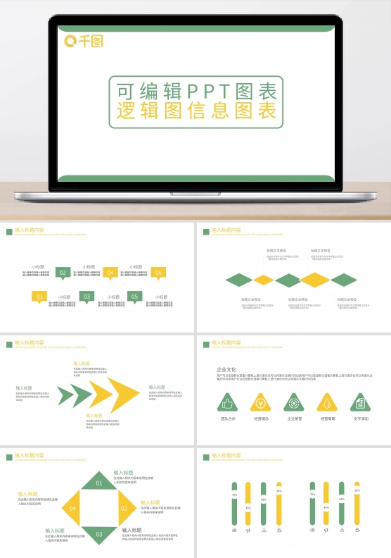 可编辑PPT图表逻辑图信息图表