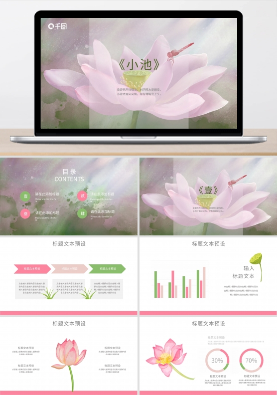 荷花小池古风唯美教学课件工作汇报通用模板
