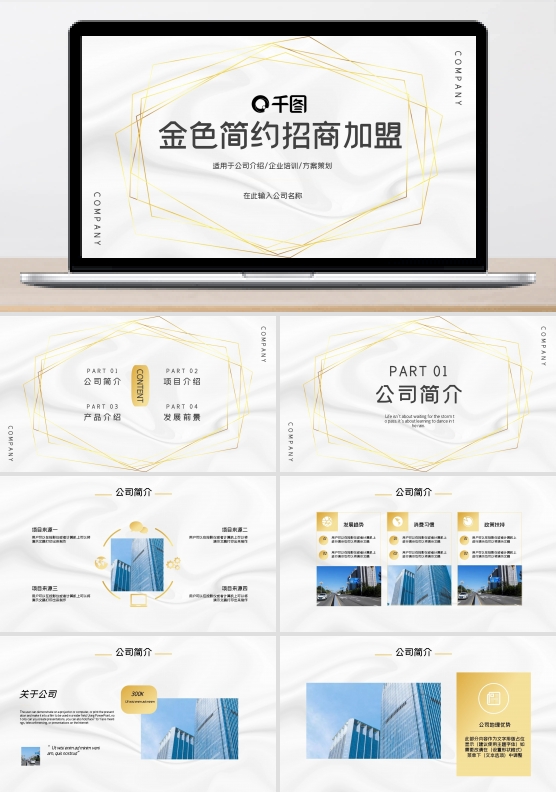 金色简约招商加盟PPT模板