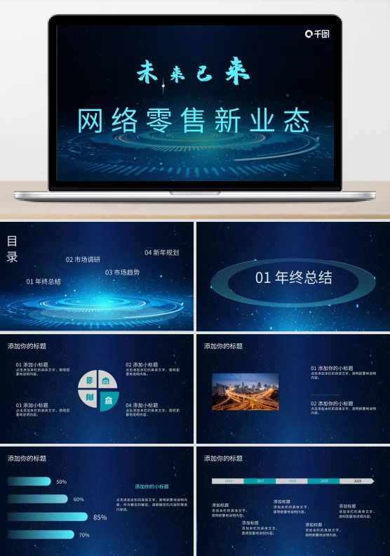 网络销售工作汇报模板