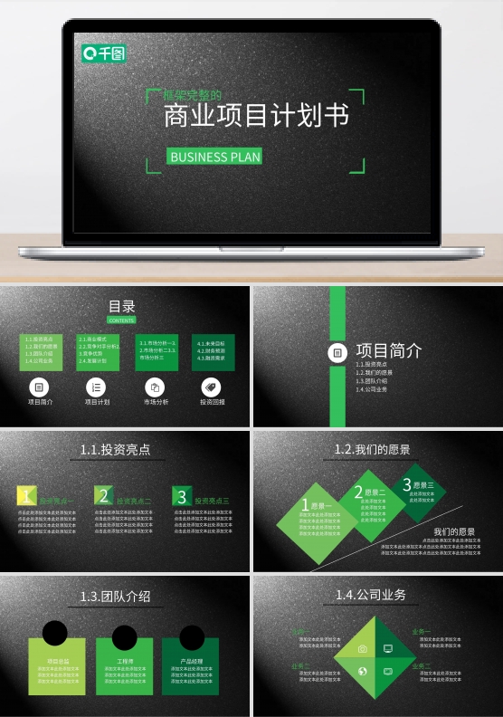 商业项目计划书PPT模板