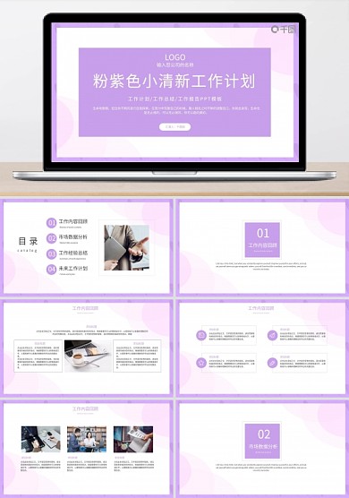 粉紫色小清新工作计划PPT模板