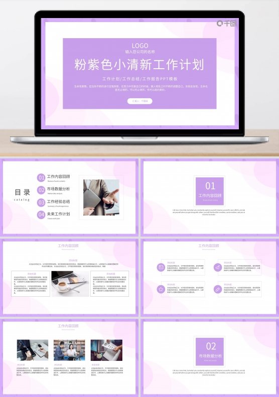 粉紫色小清新工作计划PPT模板