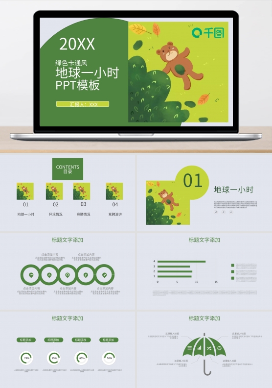 绿色卡通风地球一小时通用PPT模板