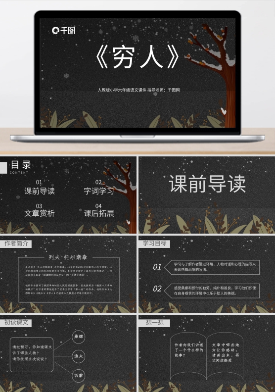人教版六年级语文穷人PPT课件