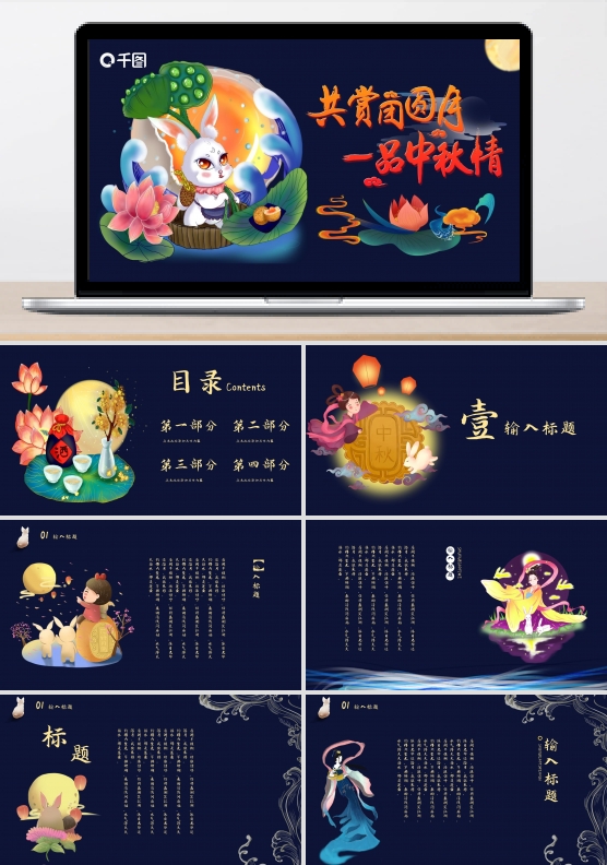 中秋佳节节日庆典赏月玉兔PPT模板