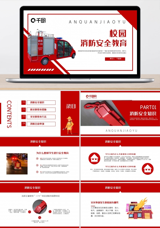 校园消防安全教育ppt模板