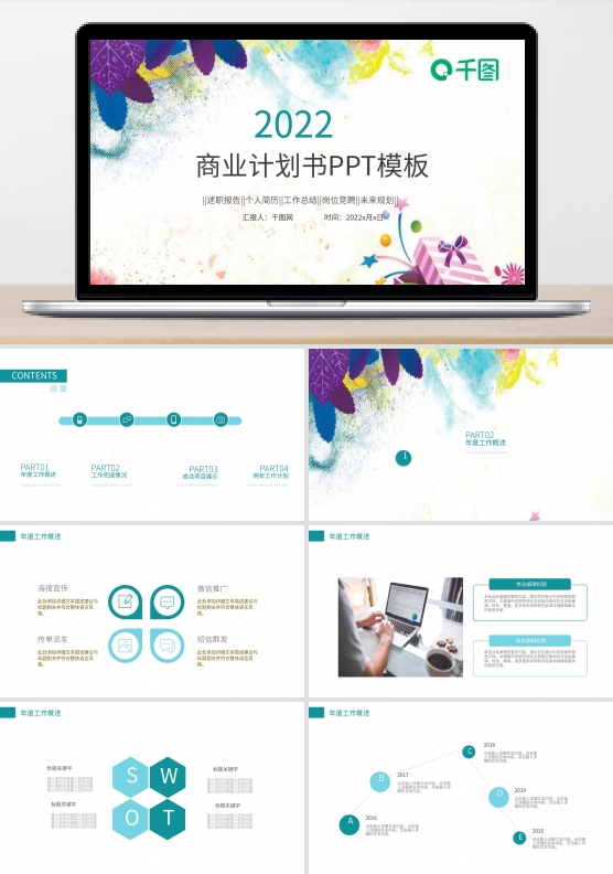 水彩商业计划书工作总结PPT小清新图片