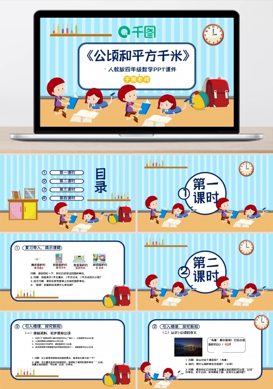 四年级数学公顷和平方千米PPT课件