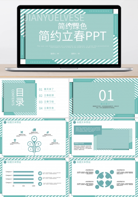 简约绿色立春活动策划PPT模板