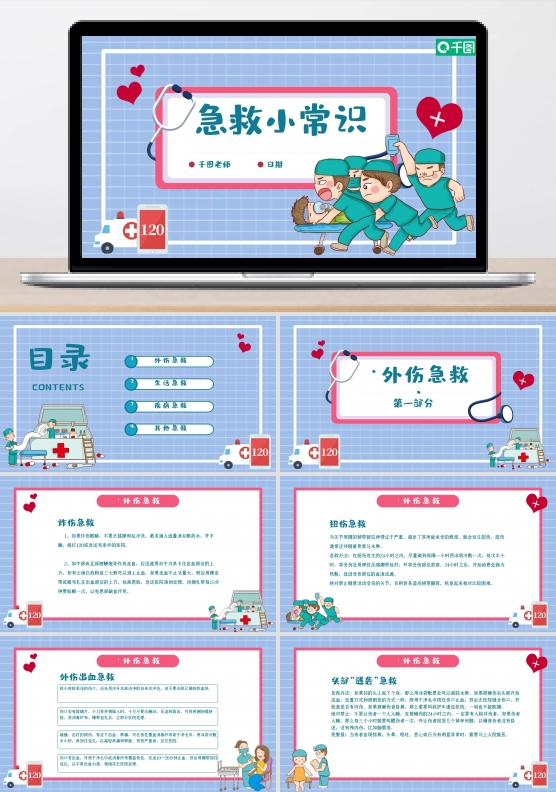 卡通可爱急救小常识PPT模板