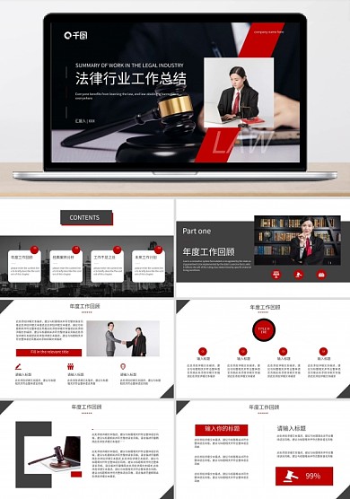 商务红黑法律行业工作总结PPT模板