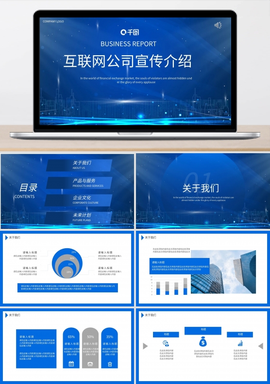 科技风互联网公司企业宣传PPT