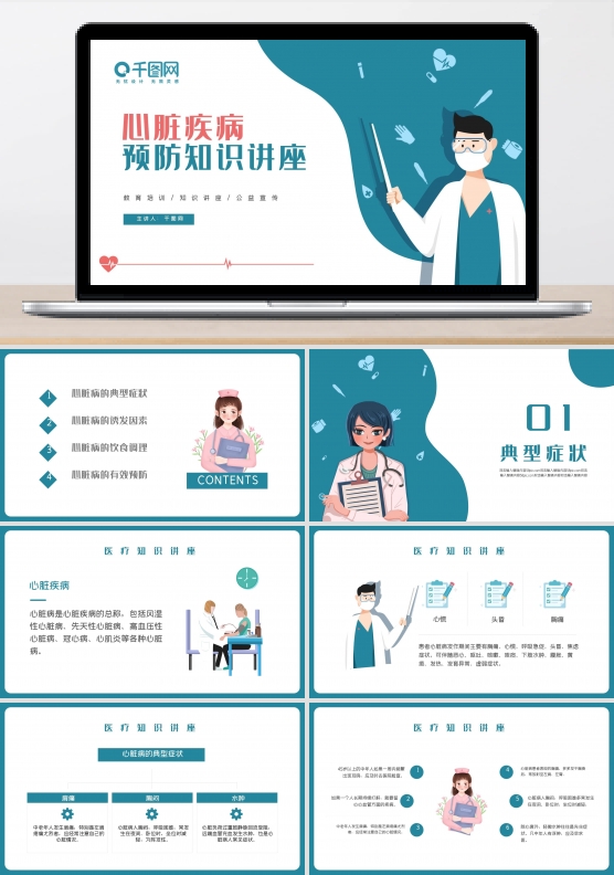 心脏疾病预防公益宣传知识讲座PPT模板
