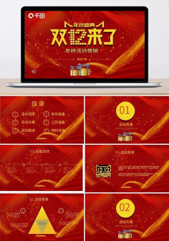 红色喜庆双十二年终盛世促销策划PPT