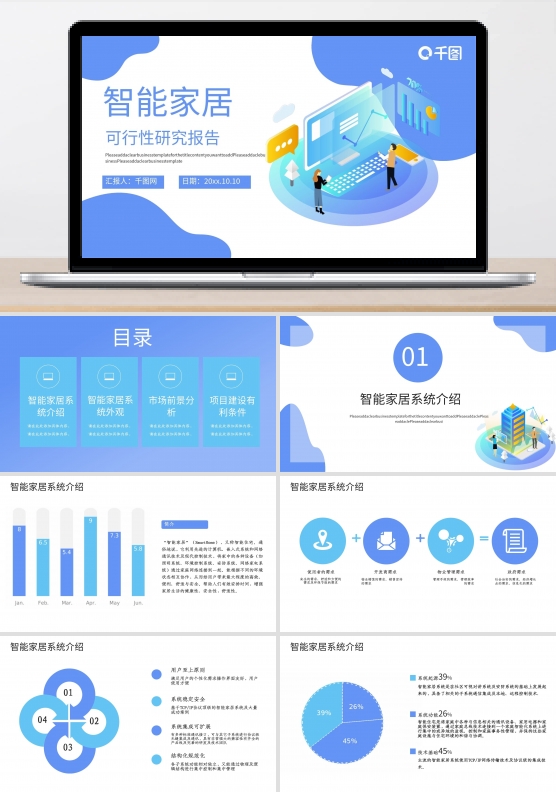 智能家居可行性研究报告PPT模板