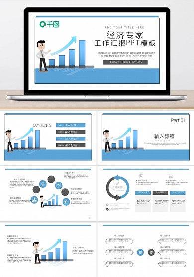 经济专家工作汇报PPT模板