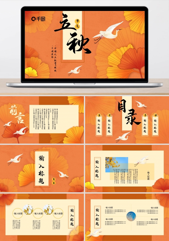 中国风立秋PPT模板