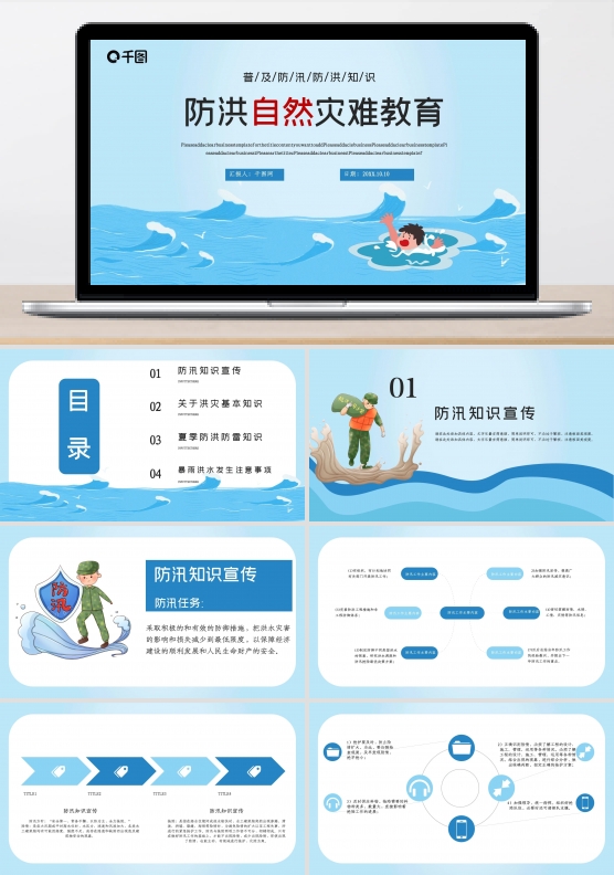 防洪救灾内容型模版