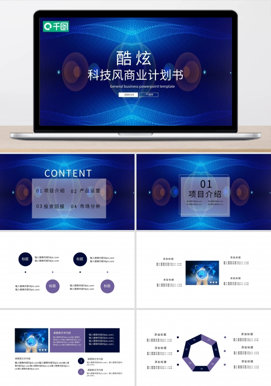 酷炫科技风商业计划书PPT模板