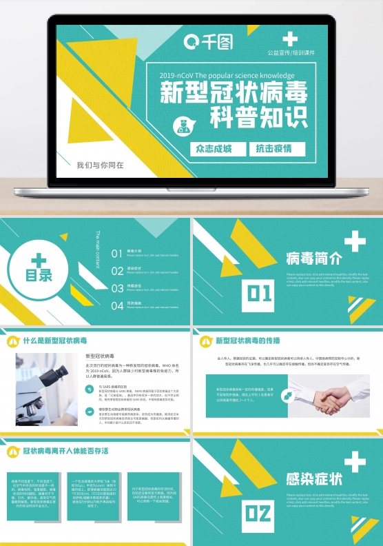内容型新型冠状病毒科普知识