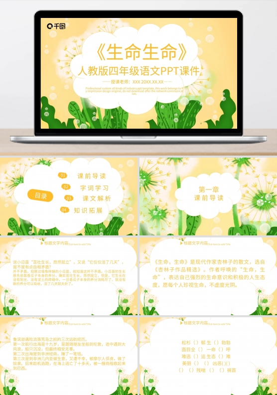 四年级语文生命生命PPT课件