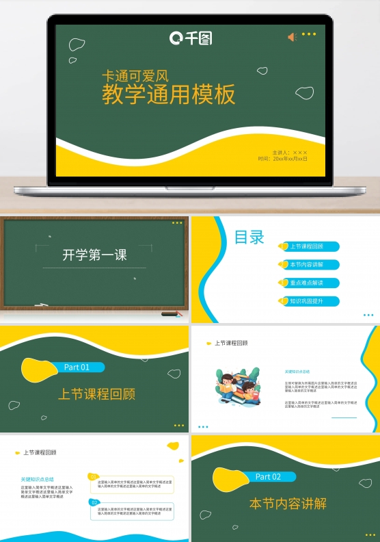 卡通简约校园开学第一课教学通用模板PPT