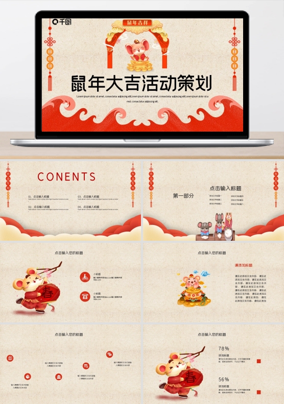红色鼠年吉祥活动策划PPT模板