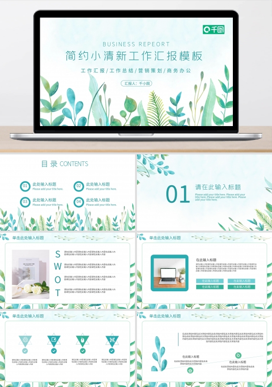 简约绿色小清新工作汇报PPT模板