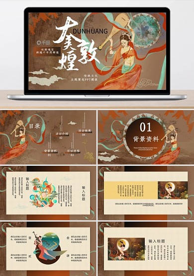 敦煌传统文化主题宣传策划通用PPT模板