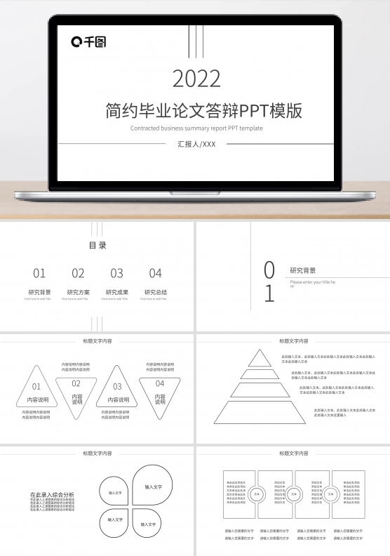 简约毕业论文答辩PPT模板