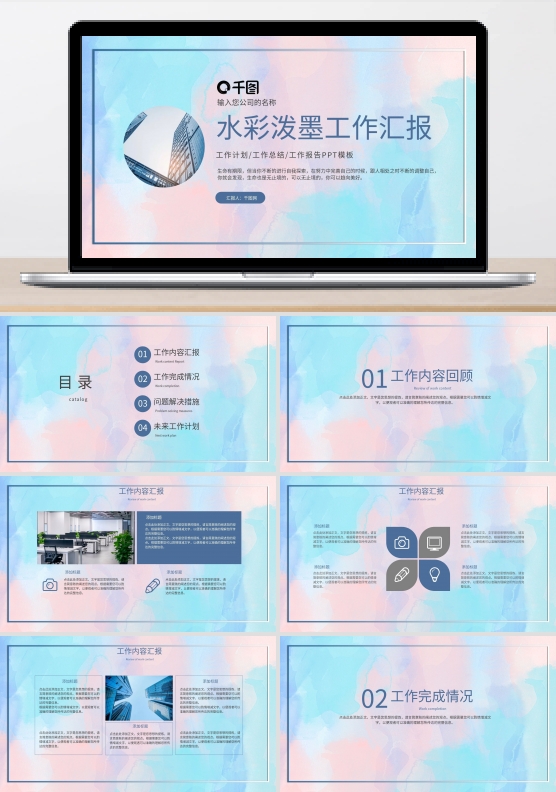 水彩泼墨小清新工作总结汇报PPT模板
