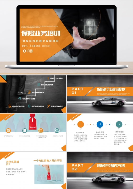 高端大气保险销售制度培训课件