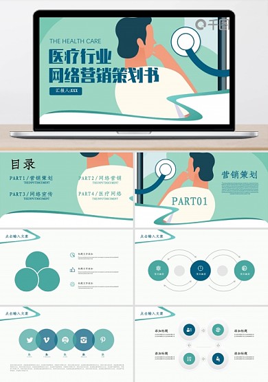 724医疗行业网络营销策划书PPT模板