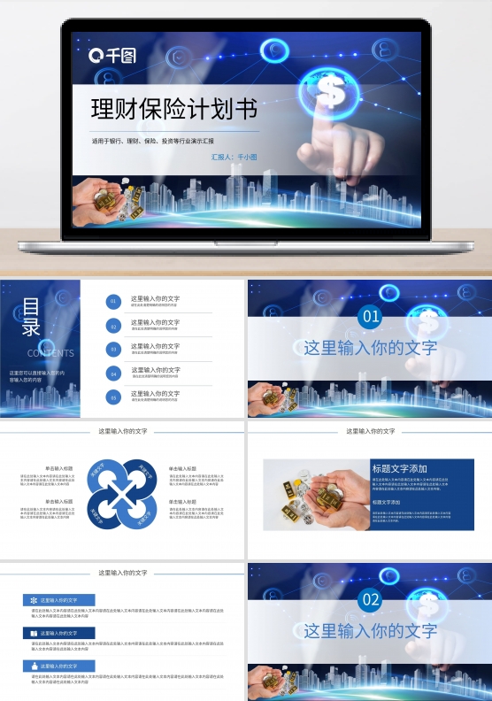 金融理财保险计划书PPT模板