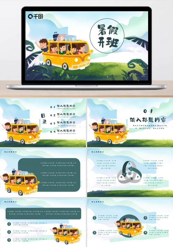 暑假夏令营开班招生可爱计划总结ppt