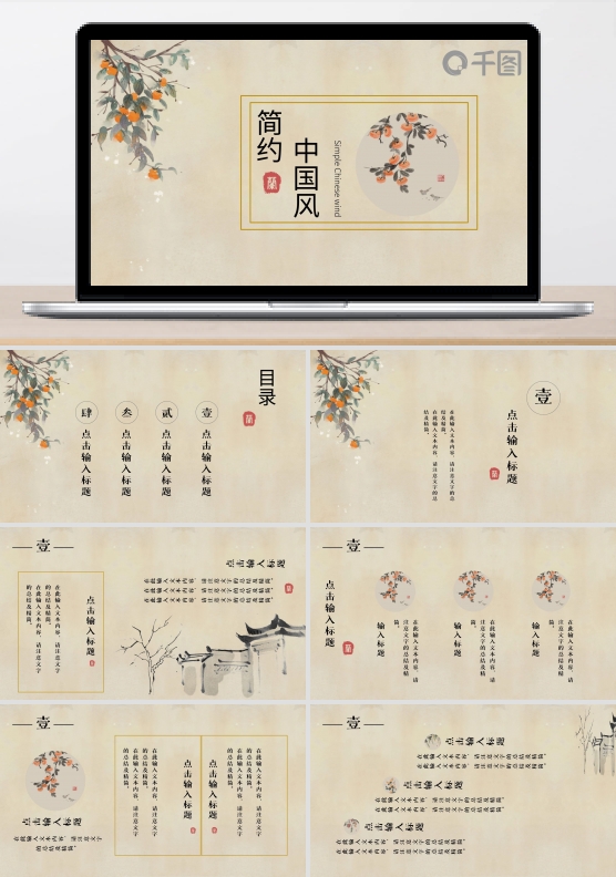 中国风水墨柿子模板