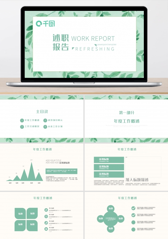 简约小清新工作述职报告通用PPT动态模板