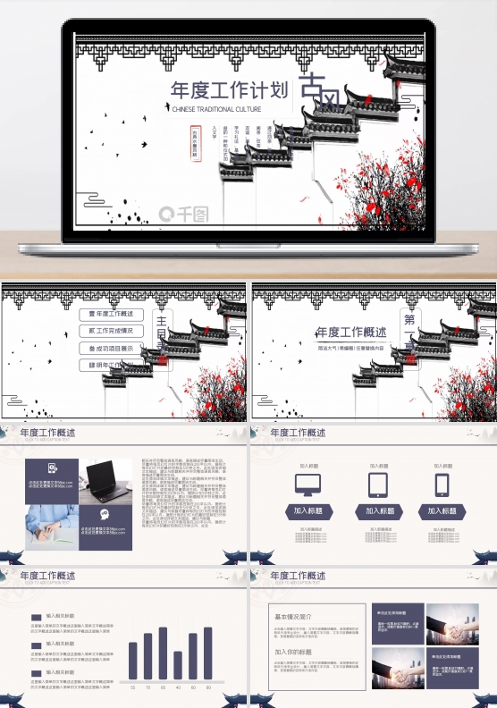 商务古风年度工作计划总结通用PPT
