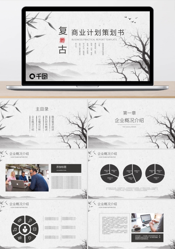 复古商业计划创业项目融资策划书PPT模板