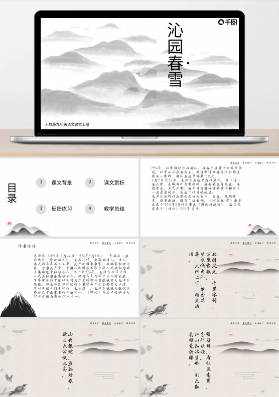 人教版九年级语文教材沁园春雪教学PPT