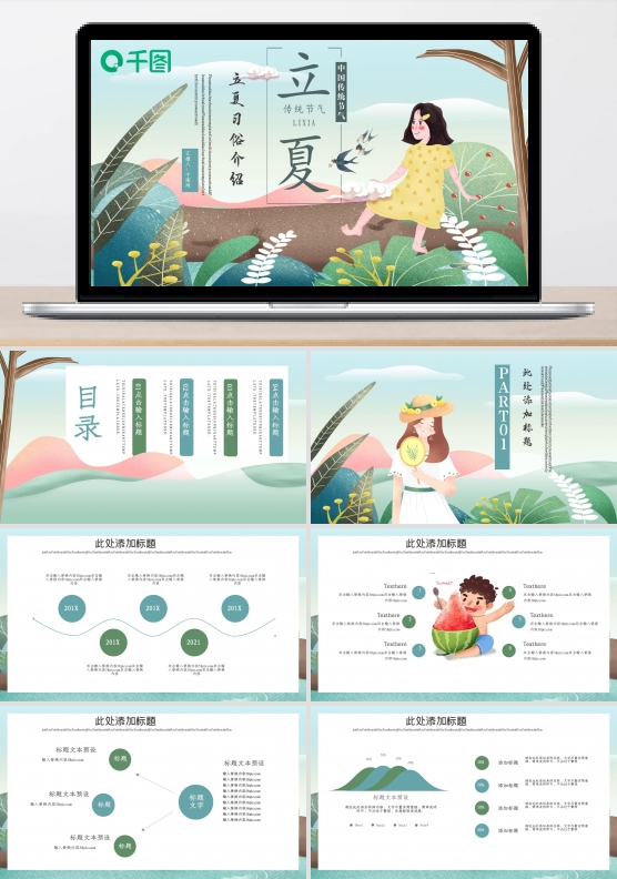 插画风立夏PPT模板