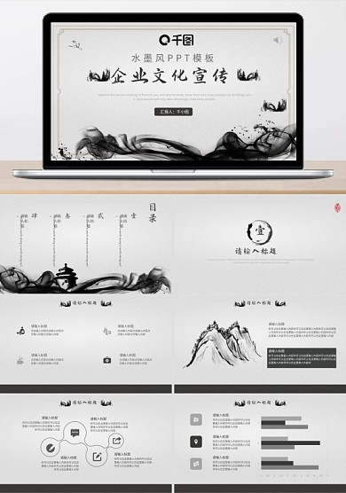 水墨风企业文化宣传PPT