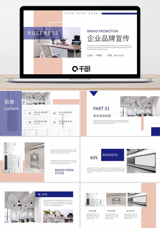 简约大气企业品牌宣传ppt