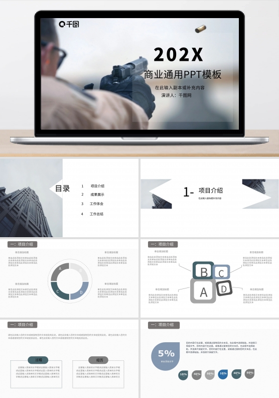 商业通用PPT模板