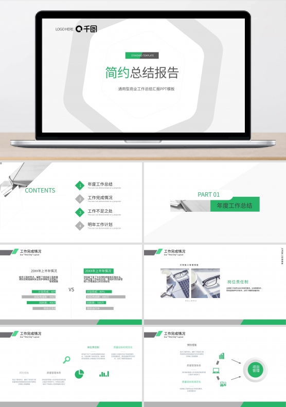 简约创意绿色总结述职报告PPT模板