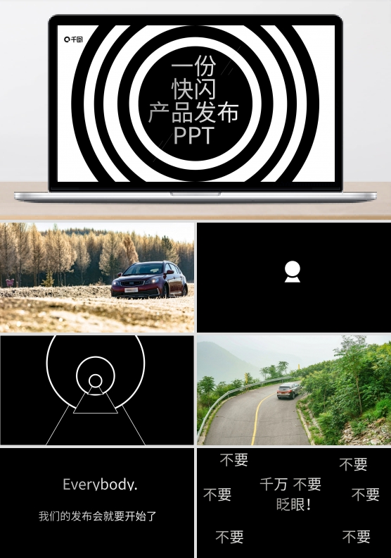 一份快闪产品发布会PPT
